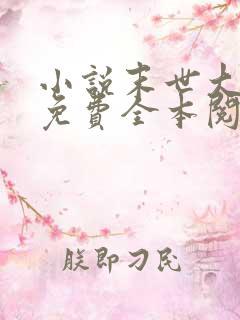 小说末世大回炉免费全本阅读