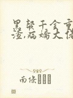 黑帮千金重生虐渣,病娇大佬宠妻无度