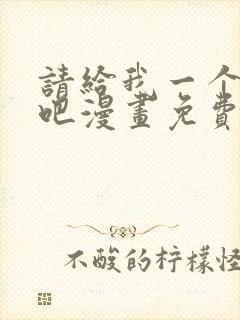 请给我一个孩子吧漫画免费阅读