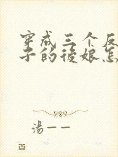 穿成三个反派崽子的后娘怎么办的小说