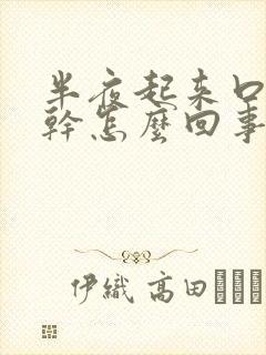 半夜起来口苦口干怎么回事