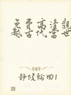 免费高清观看穿越古代当世子短剧