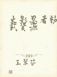 火影忍者动画下载资源