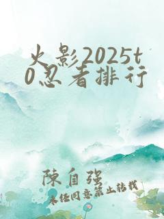 火影2025t0忍者排行