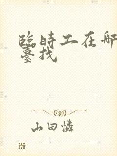 临时工在哪个平台找