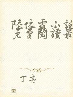 陆依霜小说全文免费阅读最新章节