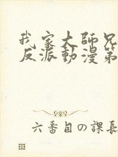 我家大师兄是个反派动漫第一季免费观看