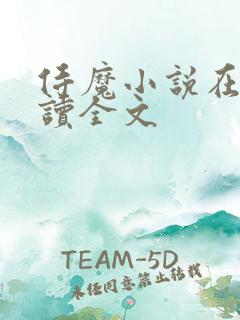 侍魔小说在线阅读全文