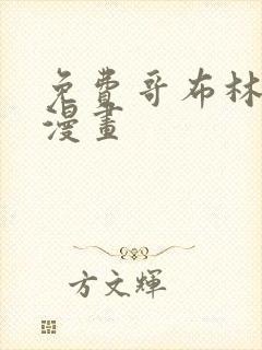 免费哥布林杀手漫画