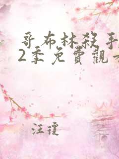 哥布林杀手 第2季免费观看完整版高清