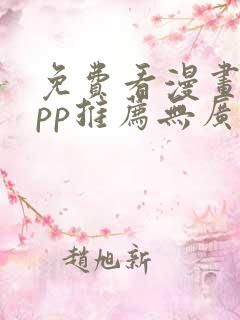 免费看漫画的app推荐无广告