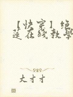 【快穿】绝美白莲在线教学漫画免费