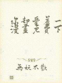 你却爱着一个他漫画免费下拉式