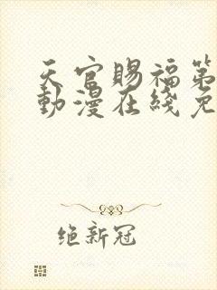 天官赐福第一季动漫在线免费观看