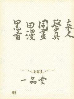 黑田同学来我家看漫画真人