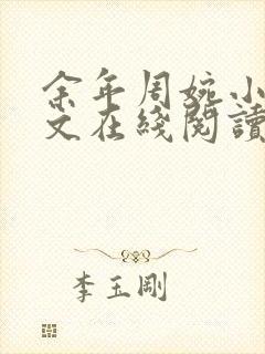 余年周婉小说全文在线阅读