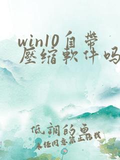 win10自带压缩软件吗