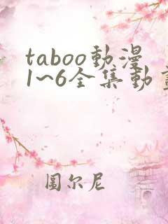 taboo动漫1~6全集动画