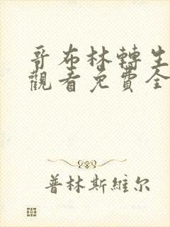 哥布林转生在线观看免费全集第一季