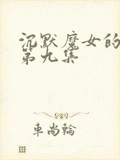 沉默魔女的秘密第九集