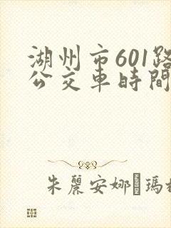 湖州市601路公交车时间表