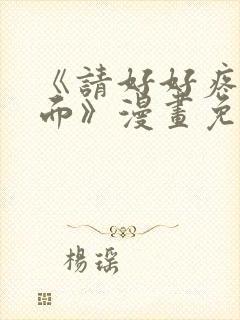 《请好好疼爱里面》漫画免费观看全集