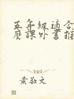 五年级适合读什么课外书推荐