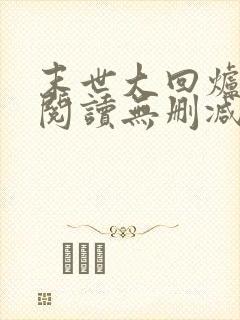 末世大回炉全文阅读无删减