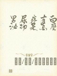 男尿疼有白色分泌物是怎么回事