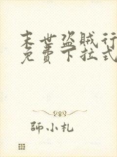 末世盗贼行漫画免费下拉式六漫画