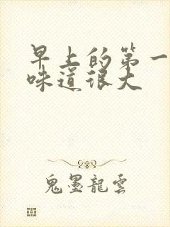 早上的第一泡尿味道很大