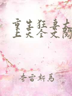 重生狂妻大佬宠上天全文阅读免费