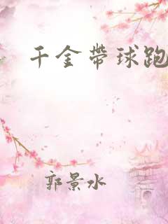 千金带球跑