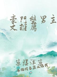 豪门双男主甜宠文推荐