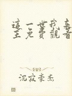 这一世我来当家主免费观看漫画