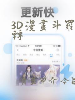 3D漫画斗罗玉转