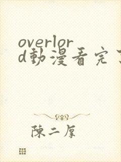 overlord动漫看完了小说从哪看