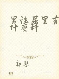 男性尿里有血挂什么科