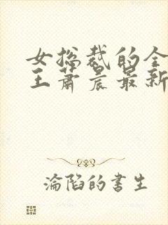 女总裁的全能兵王萧晨最新篇章