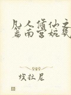 凡人修仙之仙界篇南宫婉几章出场