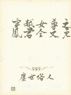 穿越女尊之吾为凤君全文免费阅读