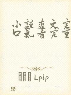 小说爽文完结一口气看完重生复仇