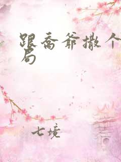 跟乔爷撒个娇结局