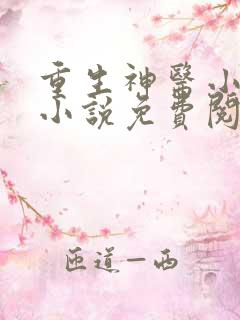 重生神医小甜妻小说免费阅读