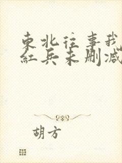 东北往事我叫赵红兵未删减高清下载