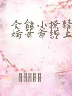 全能小撩精:病娇萧爷缠上瘾在线看小说