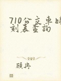 710公交车时刻表查询