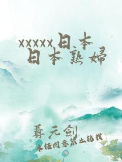 xxxxx日本 日本熟妇