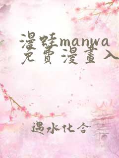 漫蛙manwa免费漫画入口
