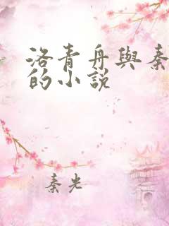 洛青舟与秦蒹葭的小说